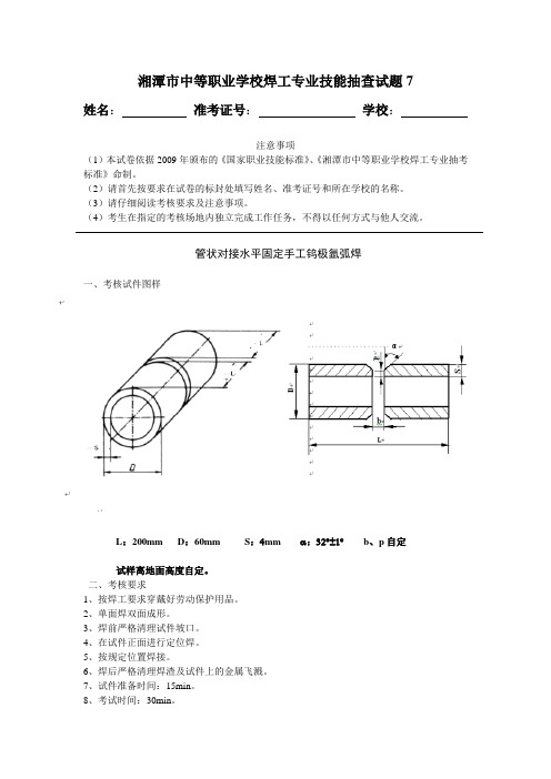 管状对接水平固定手工钨极氩弧焊