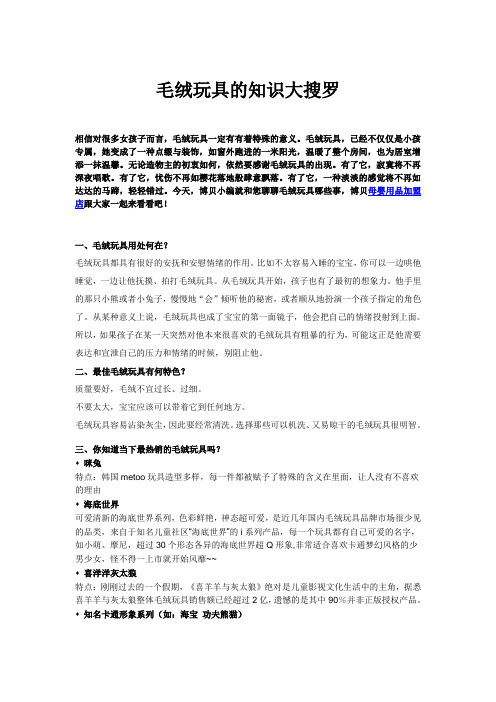 关于毛绒玩具的知识大搜罗