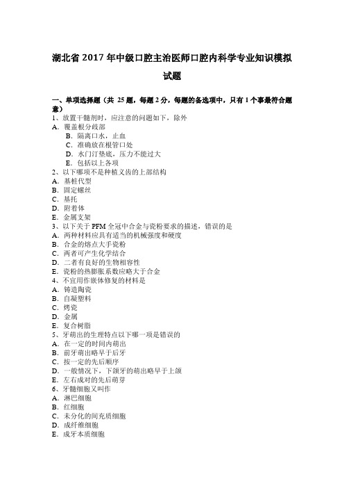 湖北省2017年中级口腔主治医师口腔内科学专业知识模拟试题