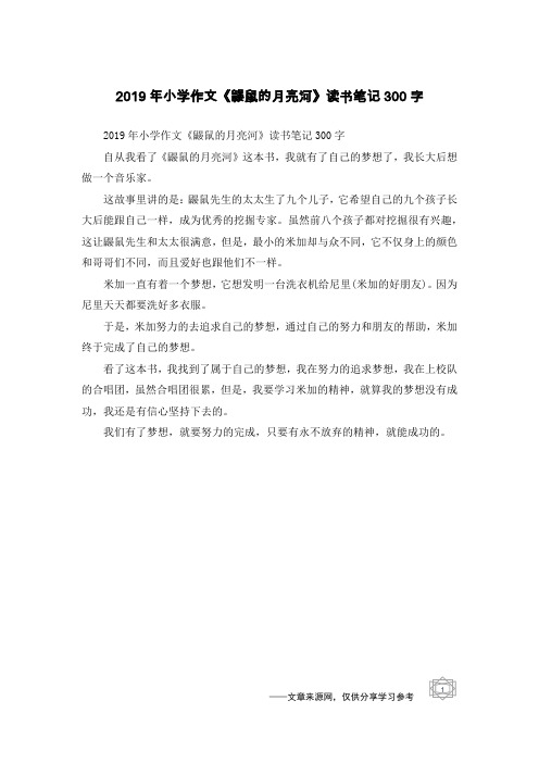 2019年小学作文《鼹鼠的月亮河》读书笔记300字