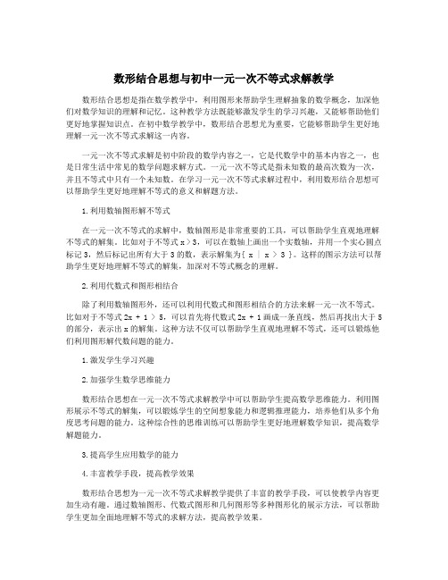 数形结合思想与初中一元一次不等式求解教学