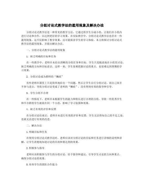 分组讨论式教学法的滥用现象及解决办法