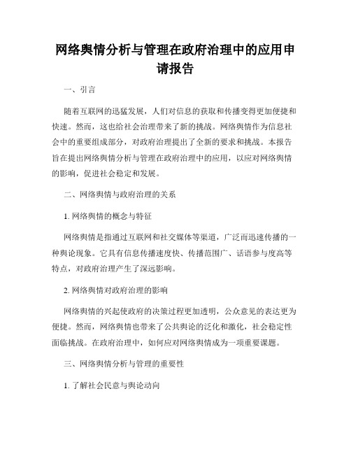 网络舆情分析与管理在政府治理中的应用申请报告