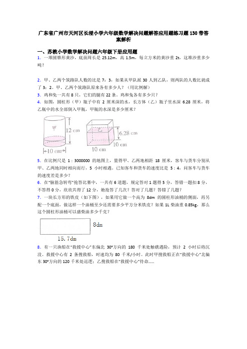 广东省广州市天河区长湴小学六年级数学解决问题解答应用题练习题130带答案解析