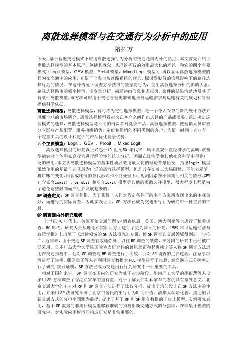 离散选择模型与在交通行为分析中的应用