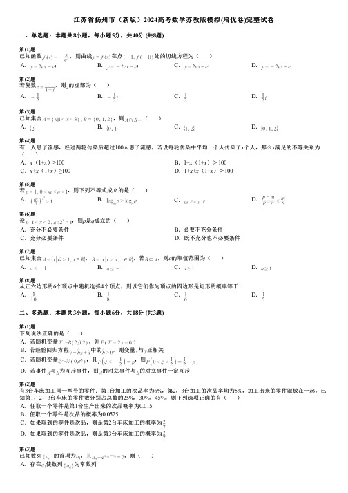 江苏省扬州市(新版)2024高考数学苏教版模拟(培优卷)完整试卷