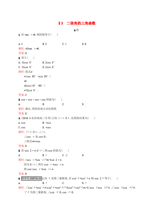 高中数学 第三章 三角恒等变形 3.3 二倍角的三角函数练习 北师大版必修4