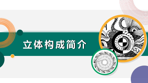 《室内设计构成》课件——立体构成