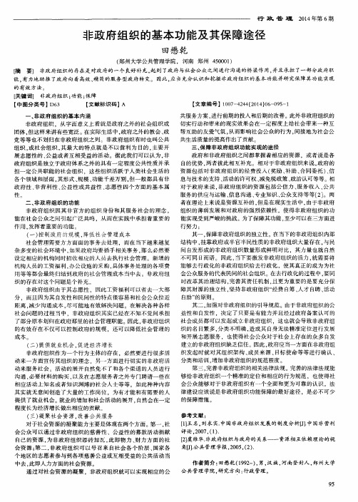 非政府组织的基本功能及其保障途径