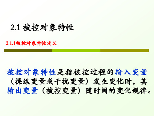 2.1被控对象特性