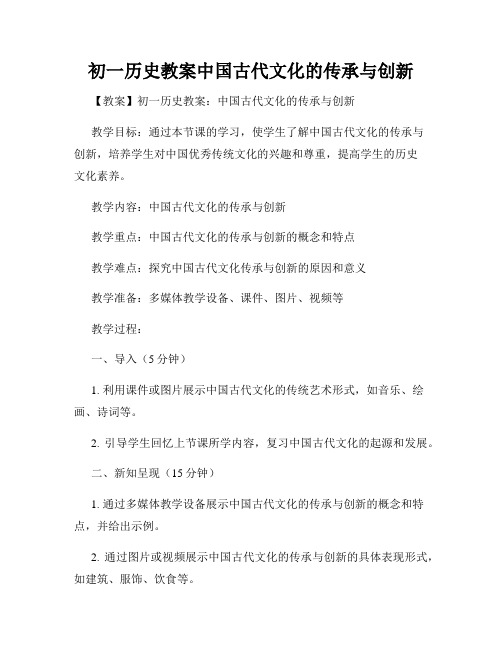 初一历史教案中国古代文化的传承与创新