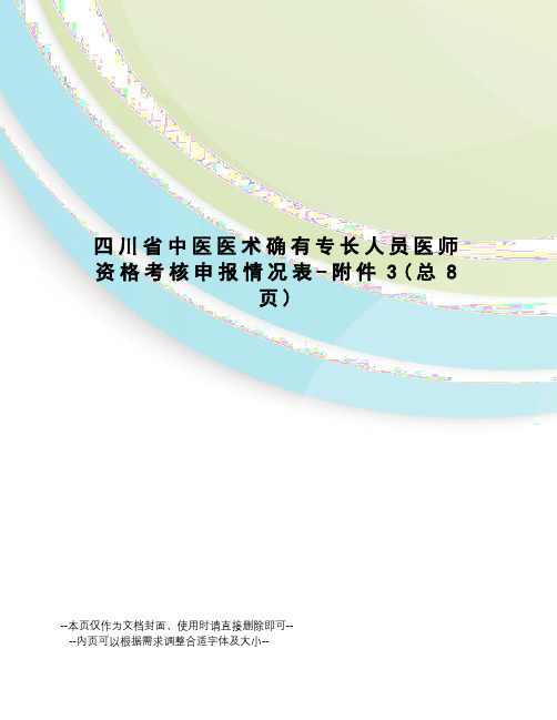 川省中医医术确有专长人员医师资格考核申报情况表-