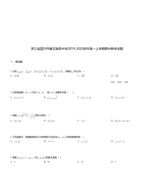 浙江省嘉兴市第五高级中学2019-2020学年高一上学期期中数学试题