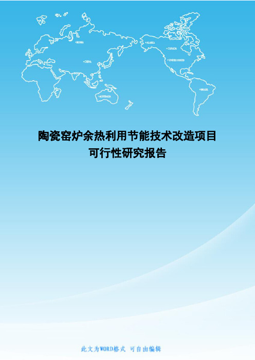 陶瓷窑炉余热利用节能技术改造项目可行性研究报告