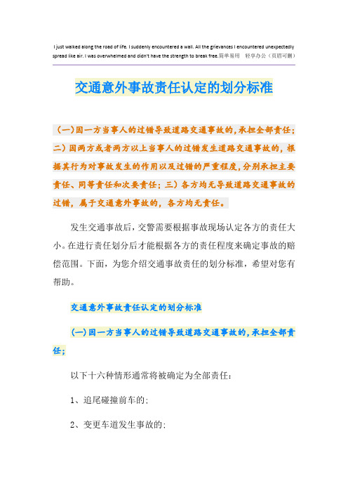 交通意外事故责任认定的划分标准