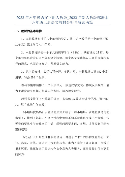 2022年六年级语文下册人教版_2022年新人教版部编本六年级上册语文教材分析与解读两篇