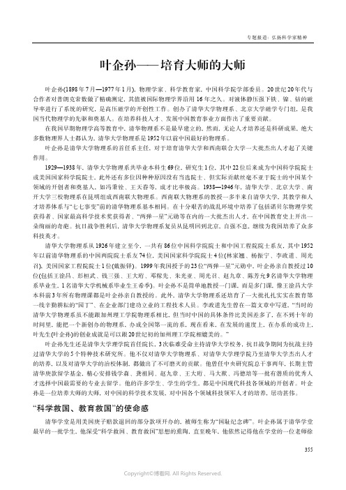 211049655_叶企孙——_培育大师的大师