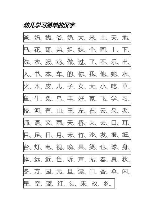 幼儿园简单汉字