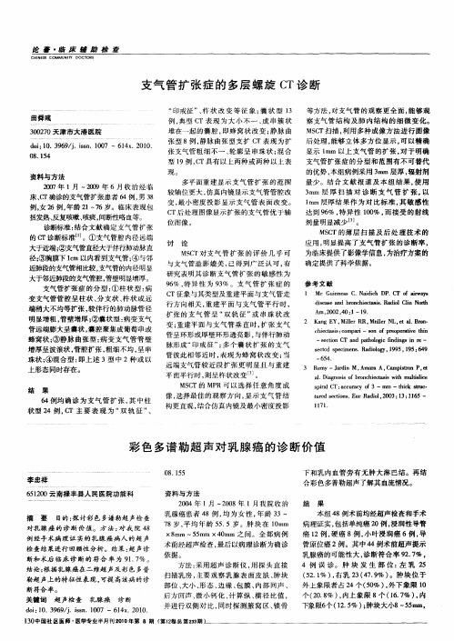 支气管扩张症的多层螺旋CT诊断