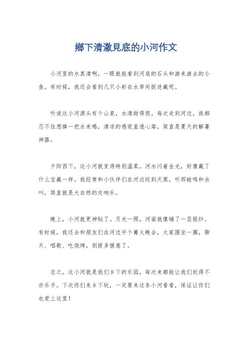 乡下清澈见底的小河作文