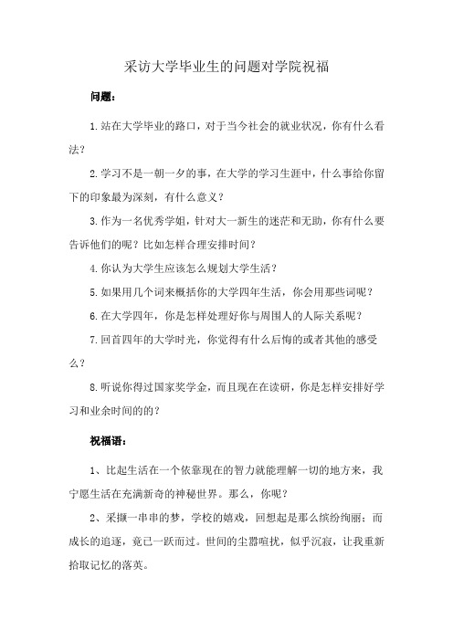 采访大学毕业生的问题对学院祝福