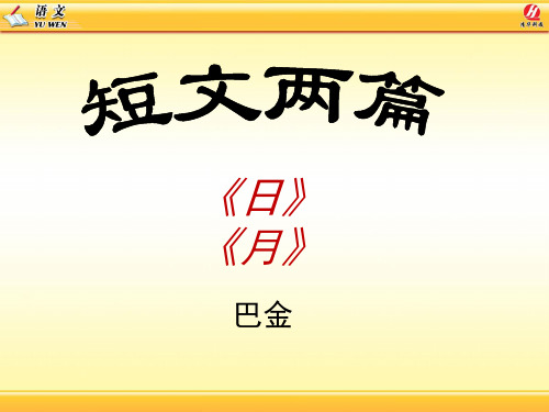 八下语文《短文两篇》优秀课件