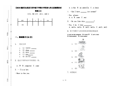 【2019最新】全真复习四年级下学期小学英语七单元真题模拟试卷卷(三)