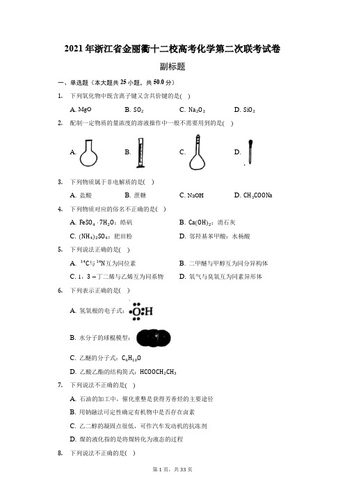 2021年浙江省金丽衢十二校高考化学第二次联考试卷(附详解)