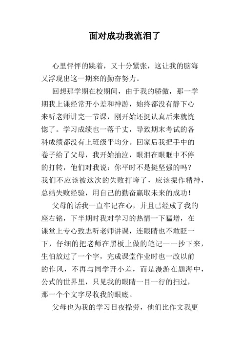 面对成功我流泪了