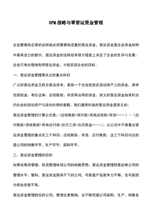 会计实务：OPM战略与零营运资金管理