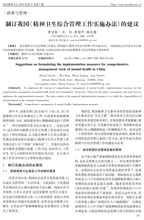 制订我国《精神卫生综合管理工作实施办法》的建议