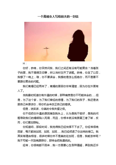 一个离婚女人写给前夫的一封信