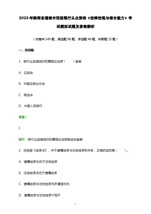 2023年陕西省渭南市初级银行从业资格《法律法规与综合能力》考试模拟试题及答案解析