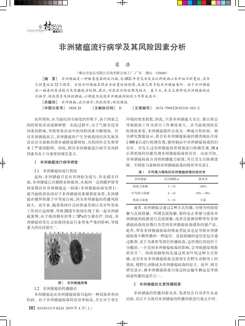 非洲猪瘟流行病学及其风险因素分析