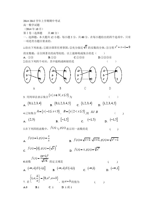 2014-2015学年上学期期中考试高一数学试题