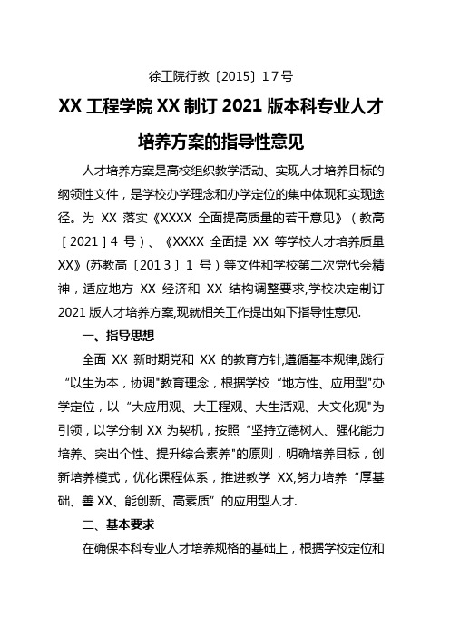 徐州工程学院关于制订20XX版本科专业人才培养方案的指导性意见