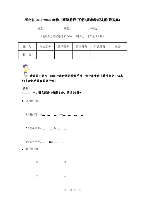 河北省2019-2020年幼儿园学前班(下册)期末考试试题(附答案)