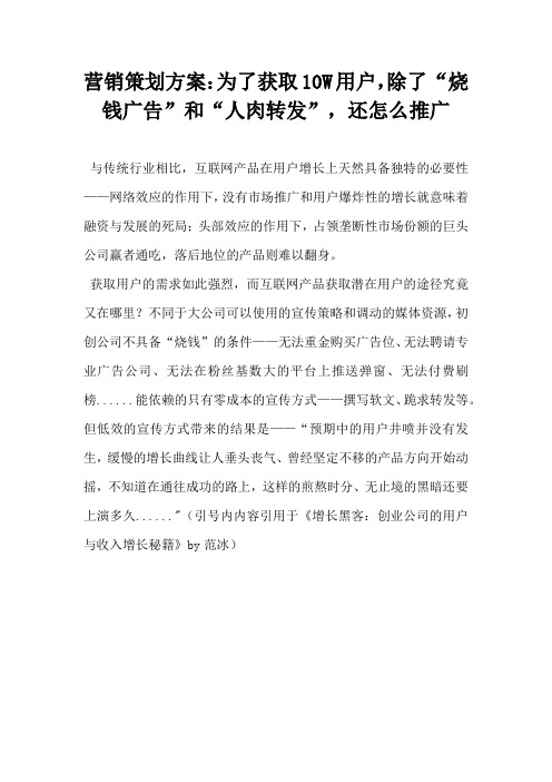 营销策划方案为了获取10W用户除了烧钱广告和人肉转发还怎么推广