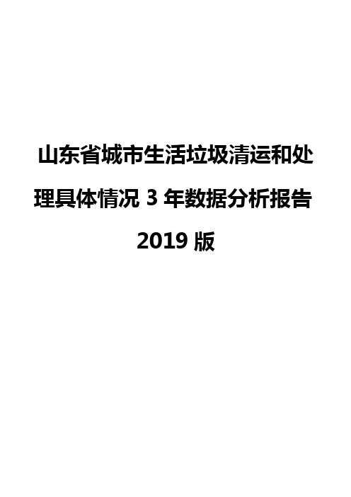 山东省城市生活垃圾清运和处理具体情况3年数据分析报告2019版