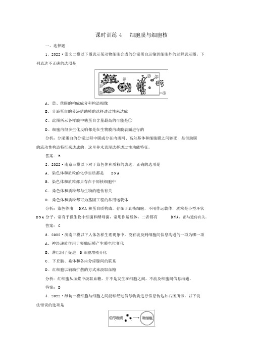 2022高三生物专题4细胞膜与细胞核课时训练新人教版