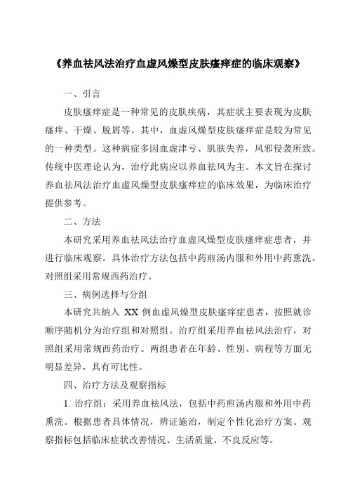 《养血祛风法治疗血虚风燥型皮肤瘙痒症的临床观察》