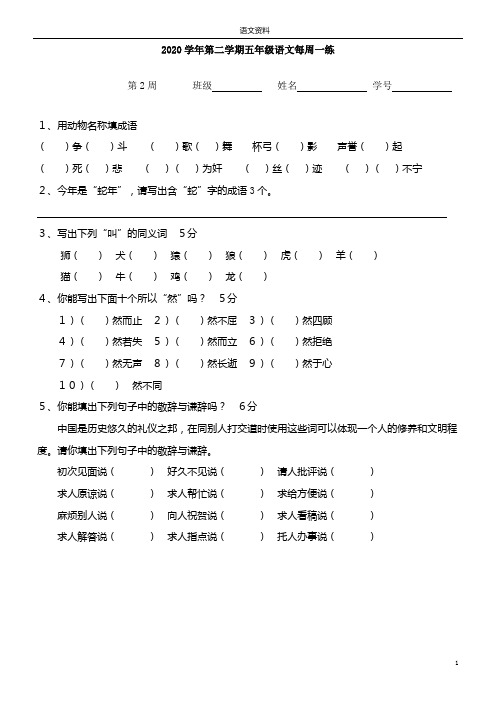 第2周：周练一(部编五年级语文下册)(含答案)