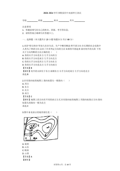 2023-2024学年初中地理湘教版七年级上第1章 让我们走进地理单元测试(含答案解析)