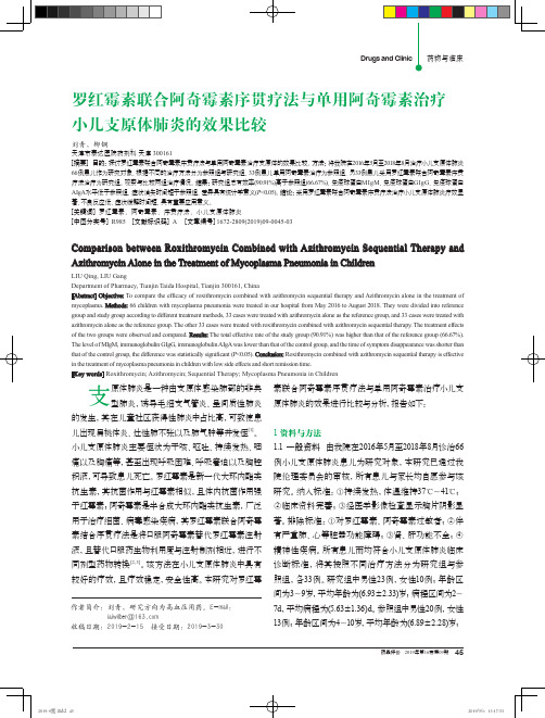 罗红霉素联合阿奇霉素序贯疗法与单用阿奇霉素治疗小儿支原体肺炎