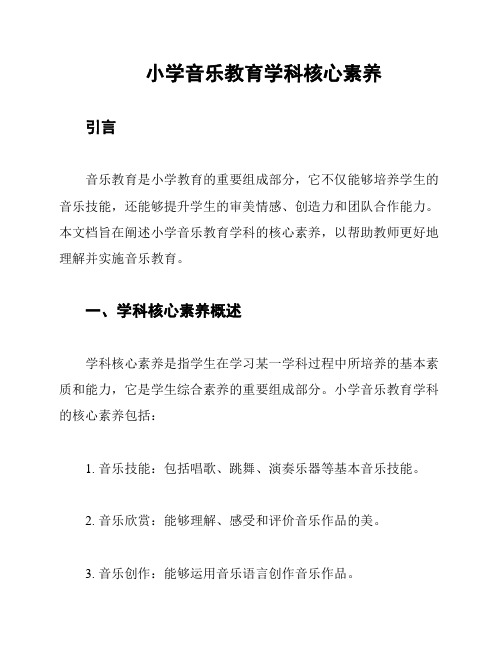 小学音乐教育学科核心素养