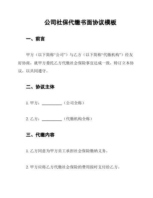 公司社保代缴书面协议模板