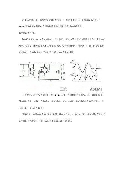 贴片整流桥的作用是什么？ASEMI贴片整流桥有哪些型号？