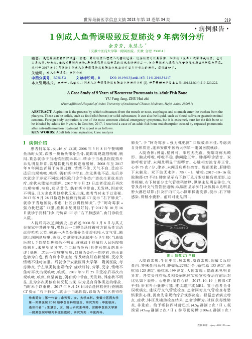 1例成人鱼骨误吸致反复肺炎9年病例分析