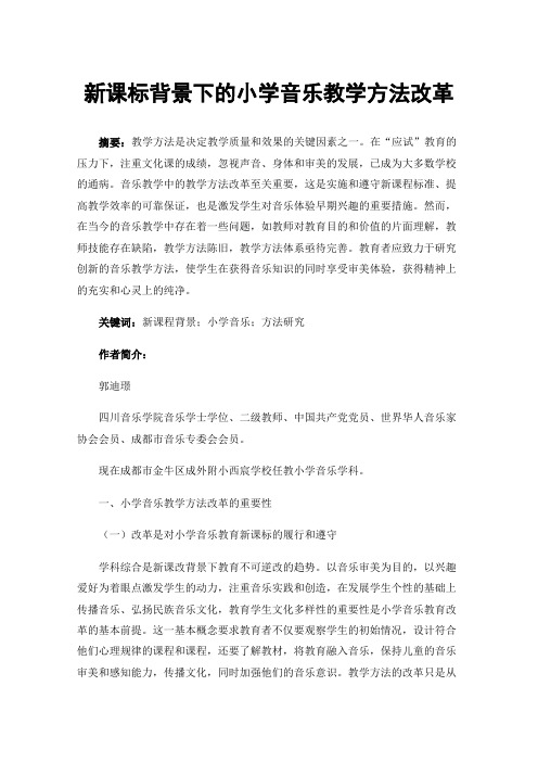 新课标背景下的小学音乐教学方法改革