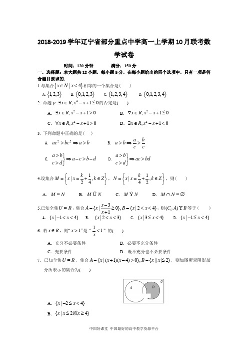 2018-2019学年辽宁省部分重点中学高一上学期10月联考数学试卷